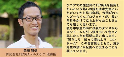 佐藤雅信|株式会社TENGAヘルスケア取締役・佐藤雅信さん｜10代の性教 